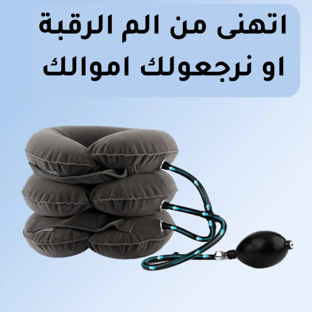 نقالة الرقبة